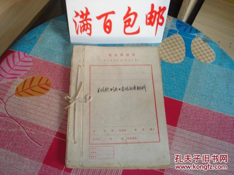 王凤艳同志上告信调查材料（有毛主席语录）有写给宋县长的书信，70年代