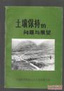 土壤保持的问题与展望 印数2500册