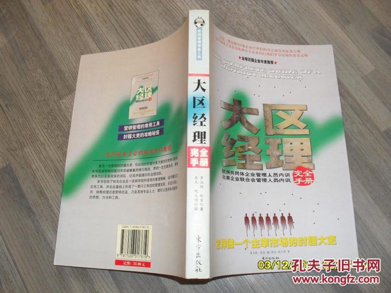 大区经理完全手册:怎样做一个主宰市场的封疆大吏（85品16开2004年1版1印1万册299页）33672