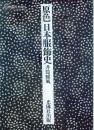 日本光琳社 1982年《原色日本服饰史》 井筒雅风