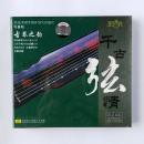 千古弦情 古琴 CD 正版