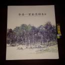 李善一书画选续集 12开画册