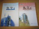普通高中课程标准实验教科书 化学 必修【全套2本 2007年~2009年版 人教版 有笔记】