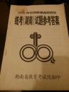 2005年全国普通高校招生统考（湖南）试题参考答案