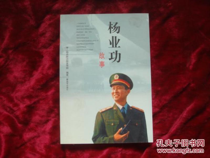 （17-202-5）杨业功故事