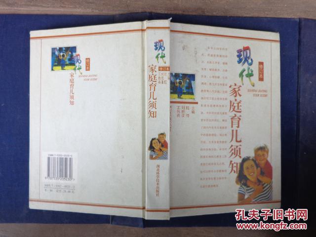 現(xiàn)代家庭育兒須知  修訂本