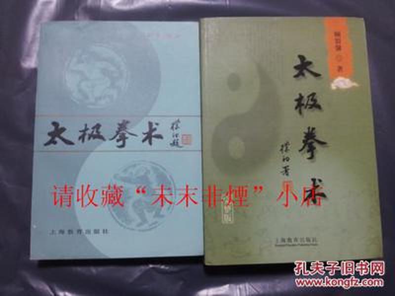 太极拳术（老版+新版完整版2本合售） 顾留馨 82年+2008年 85品