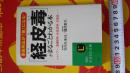 日语孤本热门学术化妆品过敏癌症元凶  竹内久米司 稻津教久著経皮毒がまるごとわかる本 /三笠书房アレルギー体质シャンプーや洗剤化粧品日用品急増原因歯磨き剤环境ホルモ最强の毒物ダイオキシ有害化学物质