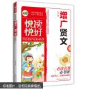 （四色）*悦读悦好——增广贤文（彩色注音版）