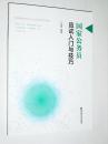 国家公务员应试入门与技巧