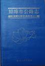 蚌埠市公路志：安徽省公路志系列書之二