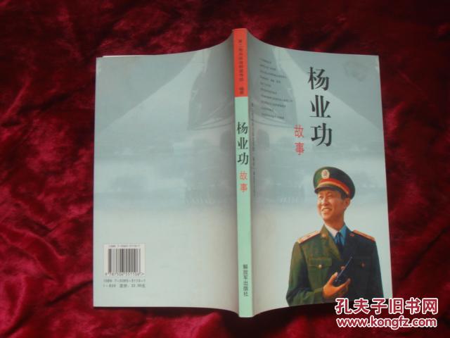 （17-202-5）杨业功故事