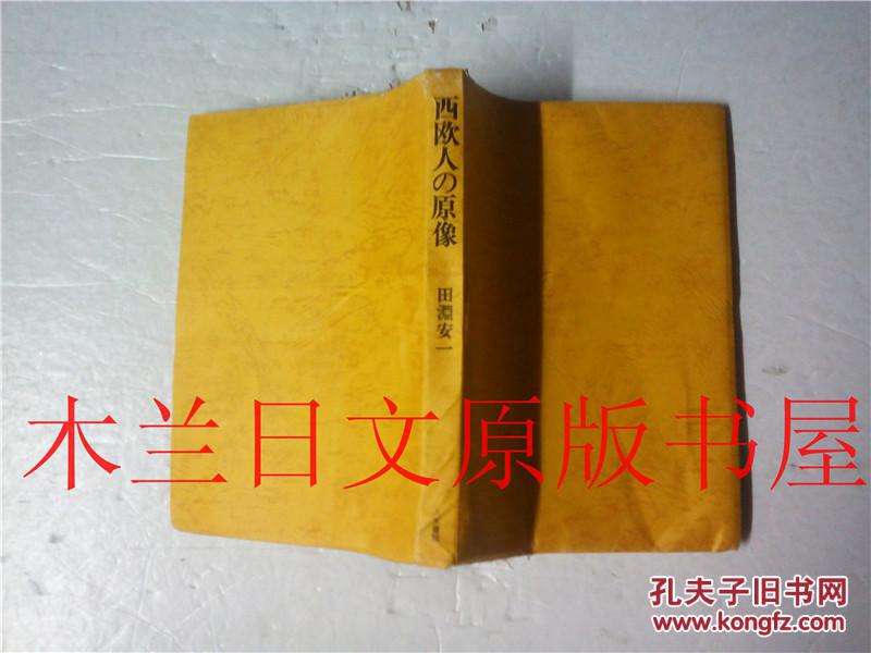 日本日文原版书 西欧人の原像 田渊安一 人文书院 1976年