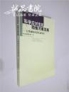 科学应对危机助推河南发展---大型调研对话活动实录 16开 平装 中共湖南省委宣传部 编 河南人民出版社 2009年一版一印 全品