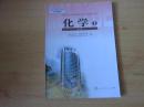 普通高中课程标准实验教科书 化学 必修1【2007年3版 人教版 有笔记】