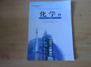 普通高中课程标准实验教科书 化学 必修2【2007年3版 人教版 有笔记】