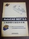 AUTOCAD MDT 6.0三维参数化造型步步高