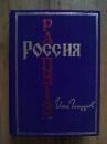 Глазунов Илья - Россия распятая （伊利亚,格拉祖诺夫,谢尔盖）（俄罗斯钉在十字架上 ）【俄语 精装】