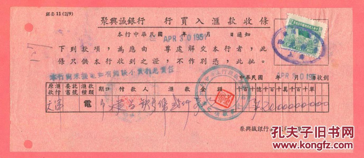 银行业票据-----1951年上海市聚兴诚银行买入汇款收条“贴税票1张；
