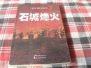 石城烽火【大32开本见图】C9