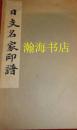 和装本白纸线装《日支名家印谱》含缶庐印存(吴昌硕)55枚民国二十三年七月初版68页202枚