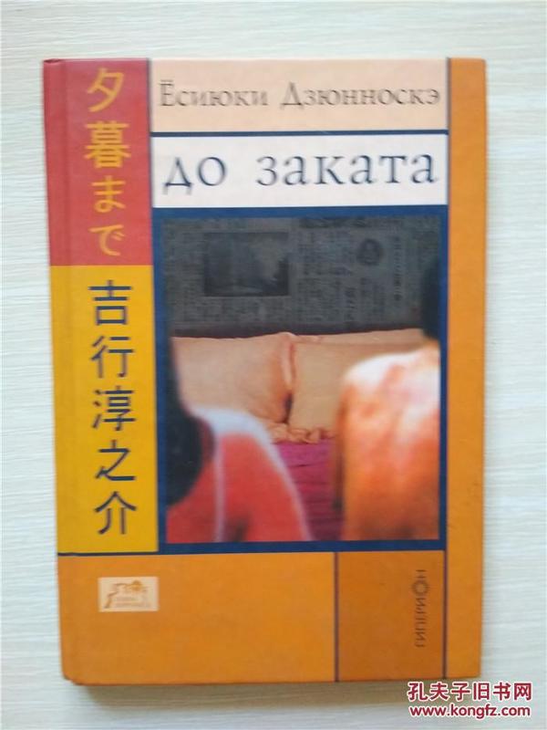 （俄文版）夕暮まで 吉行淳之介