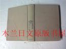 日本日文原版书 新日本文学全集第十七卷椎名鱗三集 集英社 昭和三十八年
