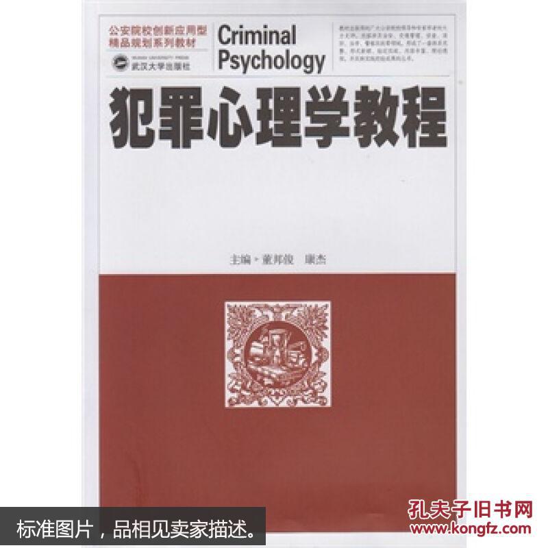 犯罪心理学教程 董邦俊,康杰  武汉大学出版社