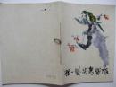 程十发花鸟习作（大16开，上海人民美术出版社1979年1版1印）