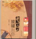 中医如此神奇之拔罐刮痧【中华国粹书系】