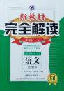 新教材完全解读 语文 高中必修4 新课标 人教版 升级金版 赠综合测试卷 与最新教材完全同步 重点难点详尽解读 讲解教材的专家