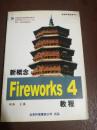 新概念Fireworks4教程