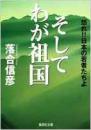 そしてわが祖国-怒れ!!日本の若者たちよ 日语绝版好评好品 (集英社文库) 1998落合信彦著 集英社 国家民族政治社会著名评论家散文评论文章被选入日本学校国语教材号召感染分析语言流畅泼辣尖锐大字版本