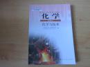 普通高中课程标准实验教科书 化学 选修2 化学与技术【2007年2版 人教版 有笔记】