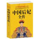 中国后妃全传 汇集了五十多个王朝四百多位后妃的传记 一部中国历代皇后后妃生平事迹经典历史