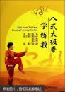 八式太极拳学练教  [Eight forms Taiji Quan learning-practicing-teaching] 胡凯 中国地质大学出版社