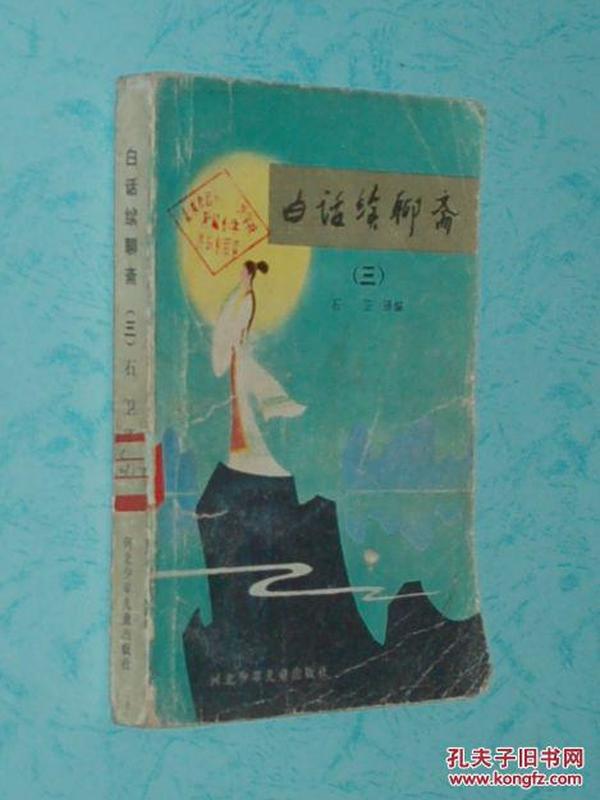 白话续聊斋.三（1985年12月一版一印/馆藏8品以上/见描述）