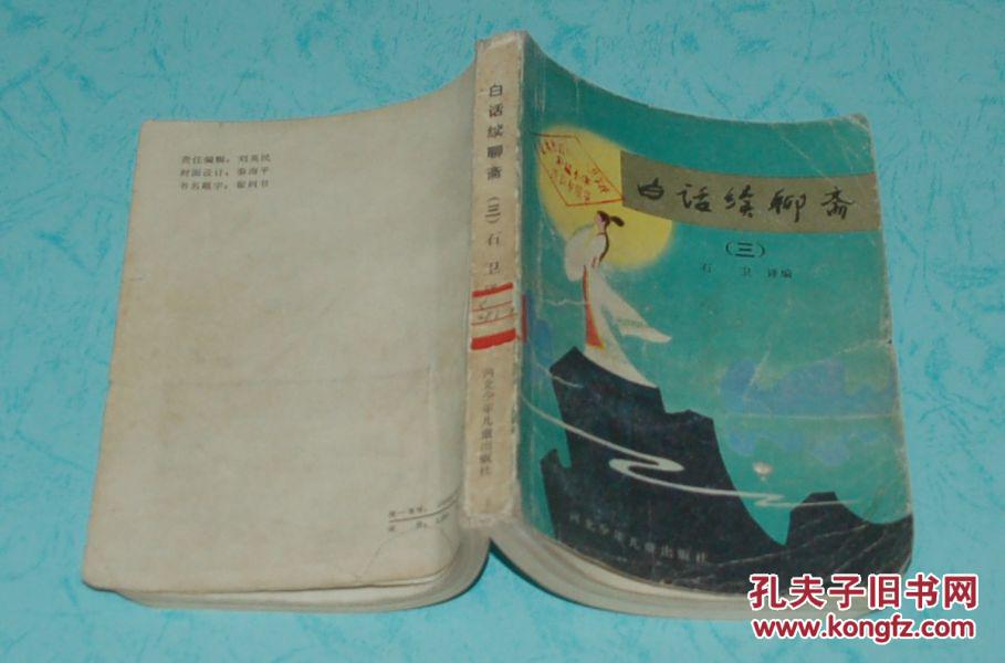 白话续聊斋.三（1985年12月一版一印/馆藏8品以上/见描述）