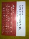 当代中国志坛群星集.第二集 （下册）
