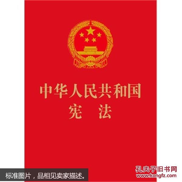 中华人民共和国宪法（64开烫金版） 正版现货中华人民共和国宪法烫金版 64开小红本口袋书新修订版 法律法规书中国法制出版社