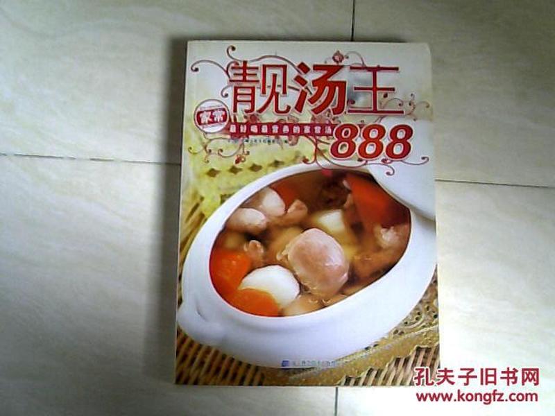 靓汤王888:最好喝最营养的家常汤 【16开 2008年一版一印】x