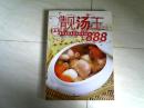 靓汤王888:最好喝最营养的家常汤 【16开 2008年一版一印】x