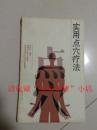 实用点穴疗法 郭宽逊 福建科学技术出版社 1987年 91页 8品