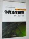 体育法学研究:法理.方法.应用