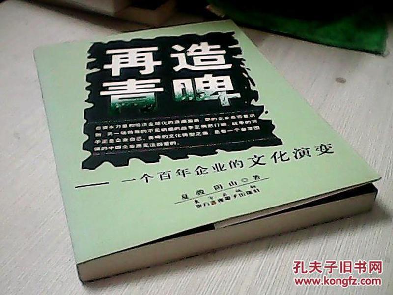 再造青啤：一个百年企业的文化演变