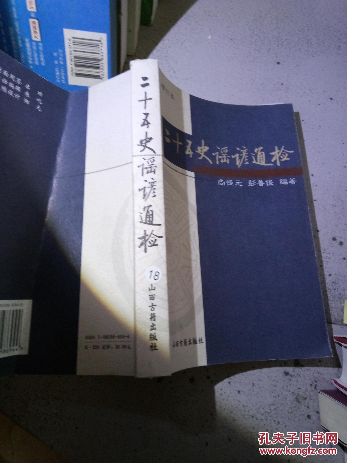 二十五史谣谚通检、