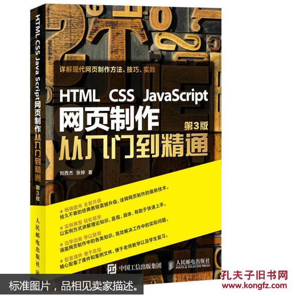 HTML CSS JavaScript 网页制作从入门到精通 第3版