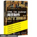 HTML CSS JavaScript 网页制作从入门到精通 第3版