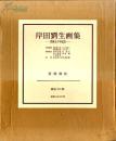 日本岩波书店 1980年《岸田刘生画集》 限定950部 2册全