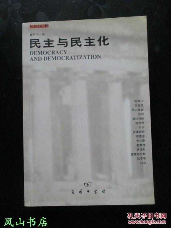 民主与民主化（民主译丛，收录亨廷顿、施米特等大家撰写的经典民主论文集！1999年1版1印，量7000册，私藏，品相较佳）